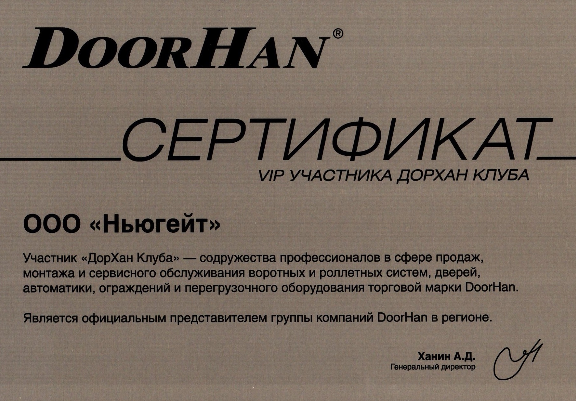 Сертификат клуба Дорхан